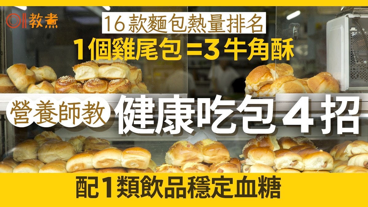 早餐麵包｜16款麵包卡路里排名雞尾包第2　食包4秘訣控血糖更健康