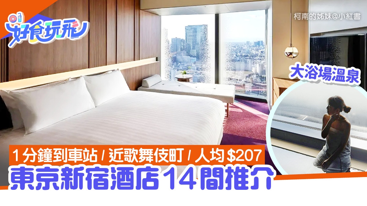 新宿酒店18間推介｜1分鐘到地鐵站／露天溫泉大浴場／人均$207起