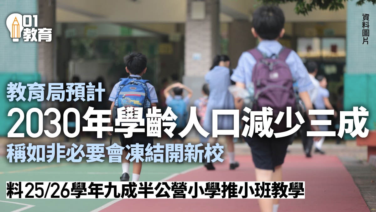 學生人口下跌|未來七年料減三成 教育局:如非必要就凍結開新校 學生人口下跌|未來七年料減三成 教育局:如非必要就凍結開新校