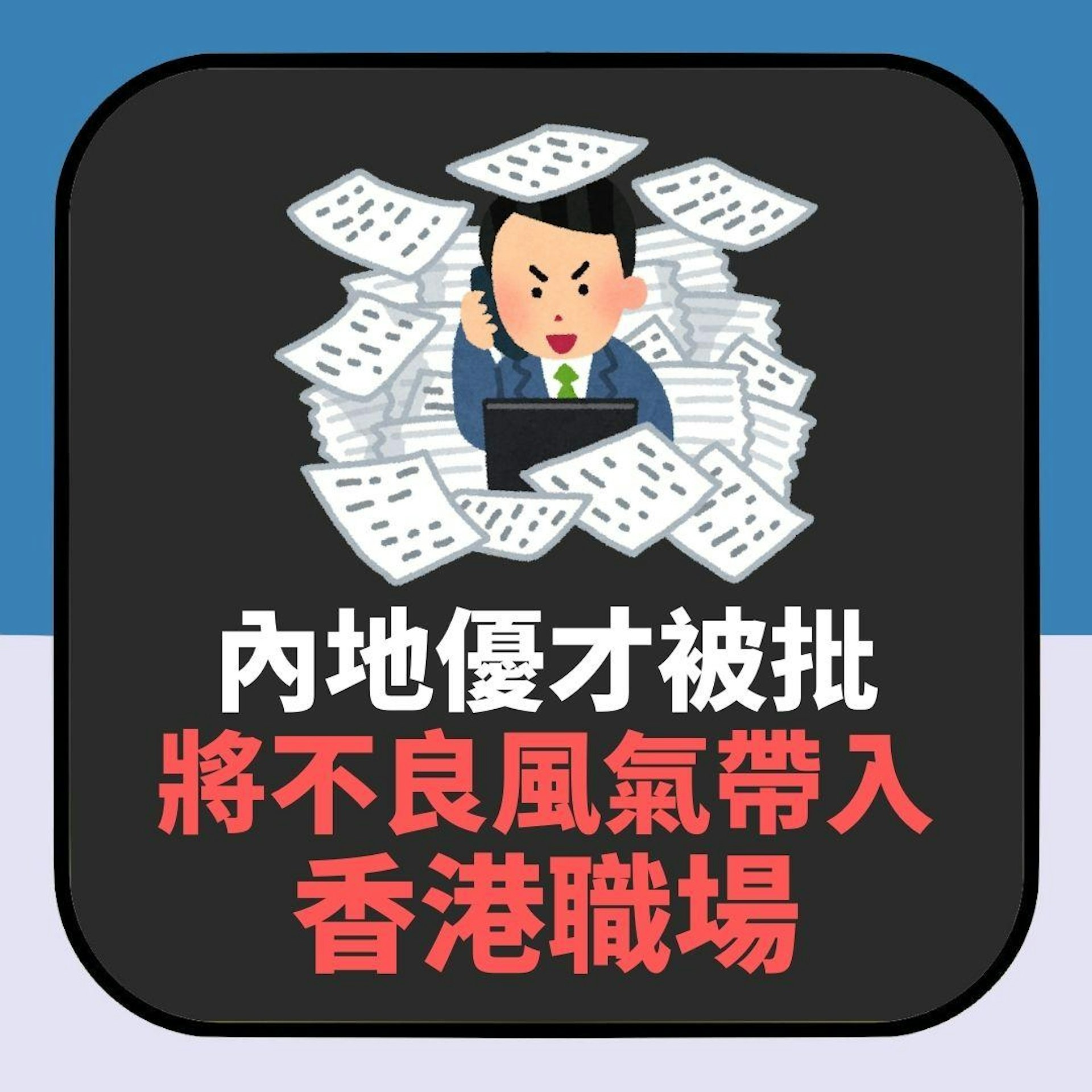 內地優才變人人喊打的「工賊」?HR揭被排擠原因:他們自願減薪OT(01製圖) 內地優才變人人喊打的「工賊」?HR揭被排擠原因:他們自願減薪OT(01製圖)