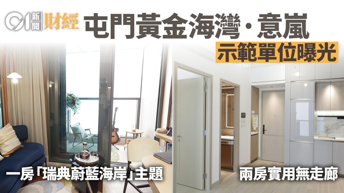 黃金海灣·意嵐示位曝光 一房「瑞典海岸」主題、兩房實用無走廊