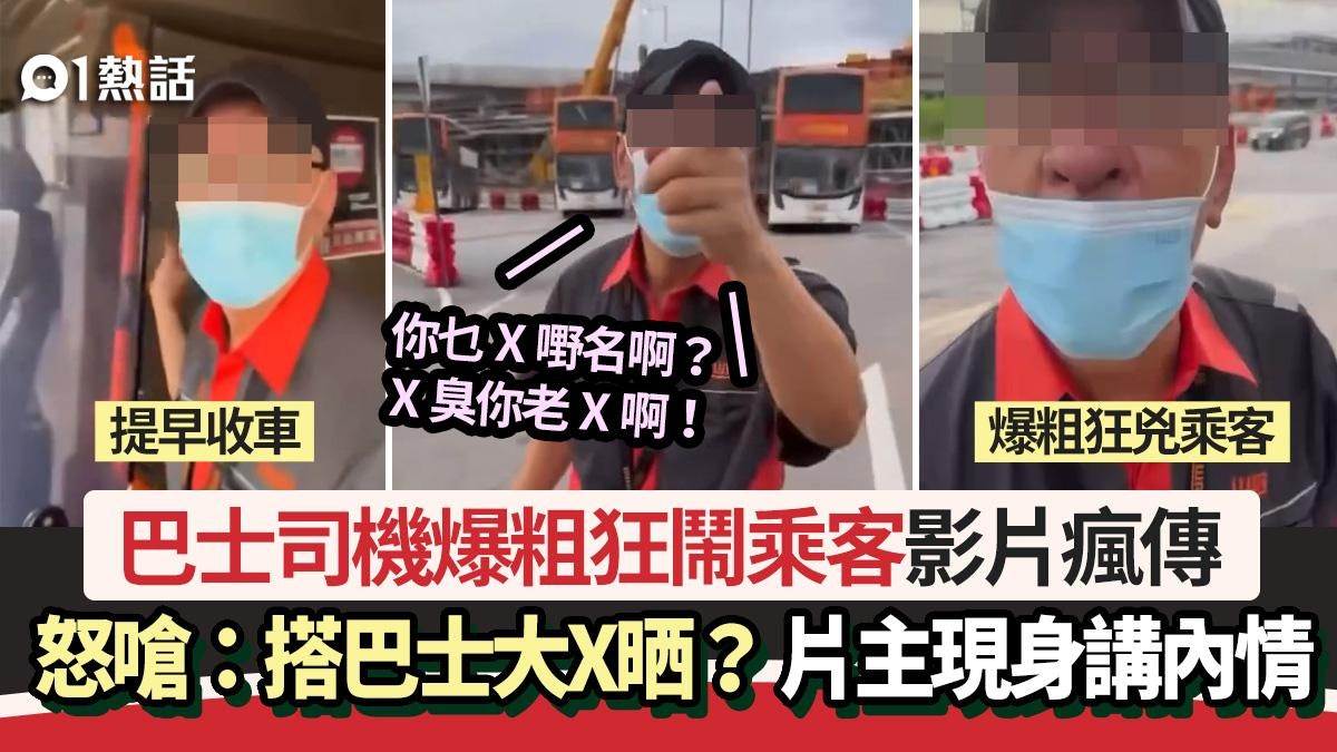 龍運司機爆粗鬧乘客片瘋傳:搭巴士大X晒? 龍運:已暫停職務 龍運司機爆粗鬧乘客片瘋傳:搭巴士大X晒? 龍運:已暫停職務