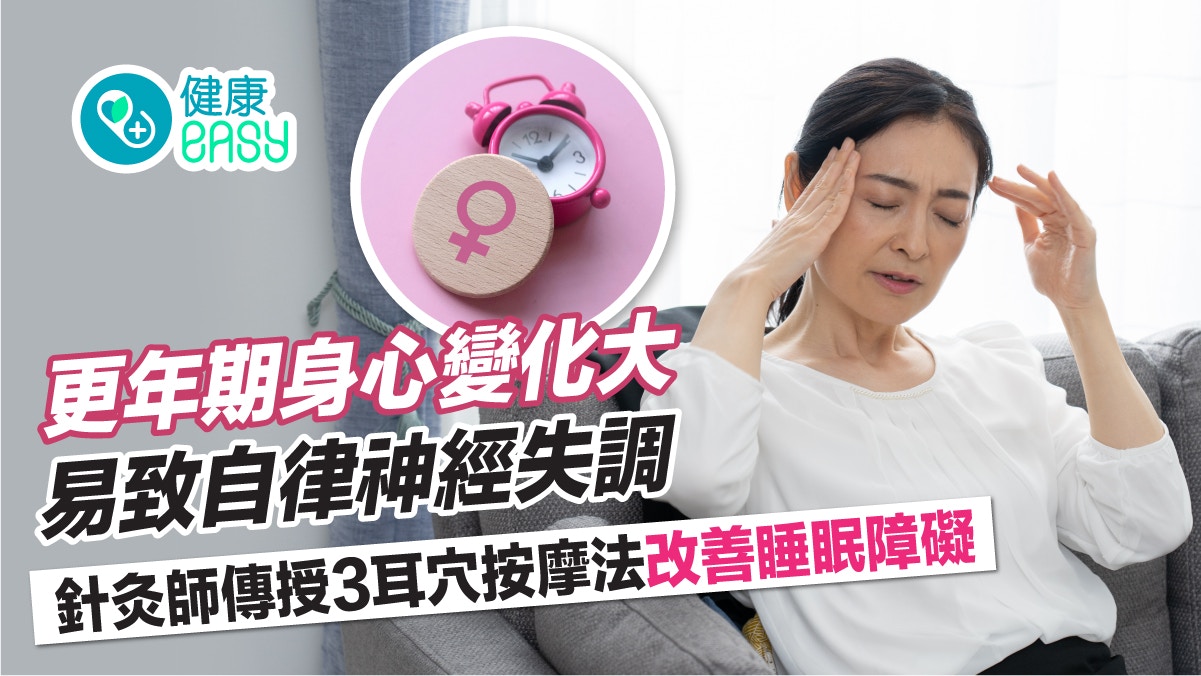 更年期｜臉潮紅、失眠如何改善？1分鐘按摩耳穴改善睡眠障礙