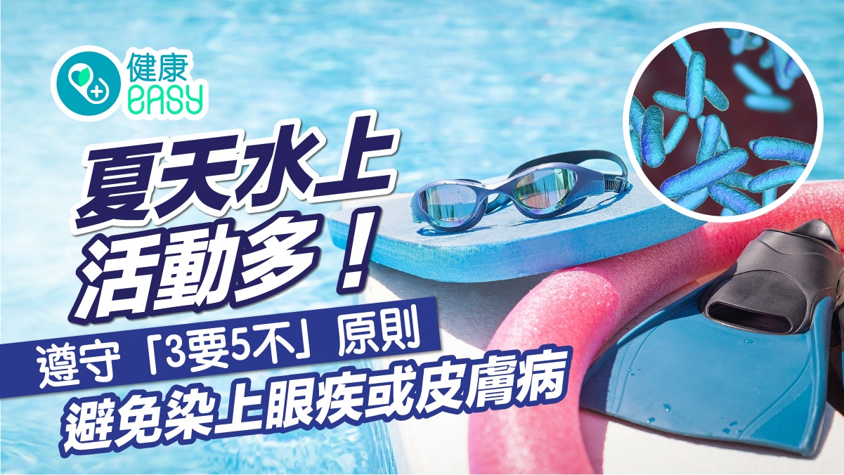 消暑|夏天游水注意!遵守「3要5不」原則避免染上眼疾或皮膚病 消暑|夏天游水注意!遵守「3要5不」原則避免染上眼疾或皮膚病