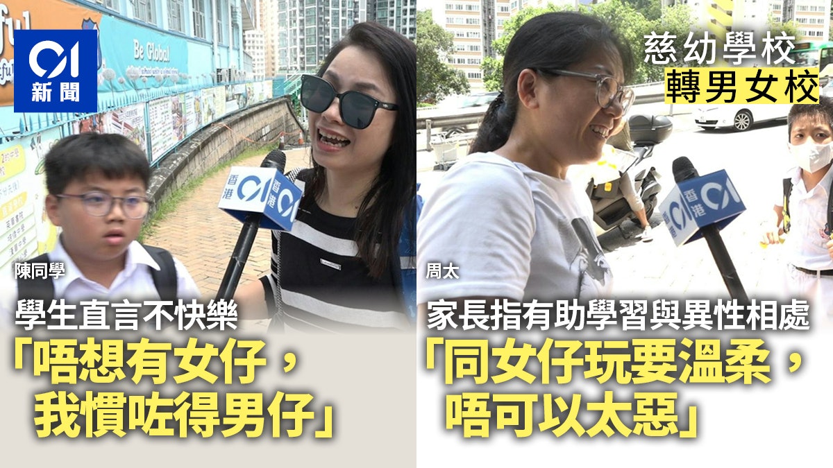 慈幼學校轉為男女校 家長:理解決定 學生:全部男仔好玩啲 慈幼學校轉為男女校 家長:理解決定 學生:全部男仔好玩啲