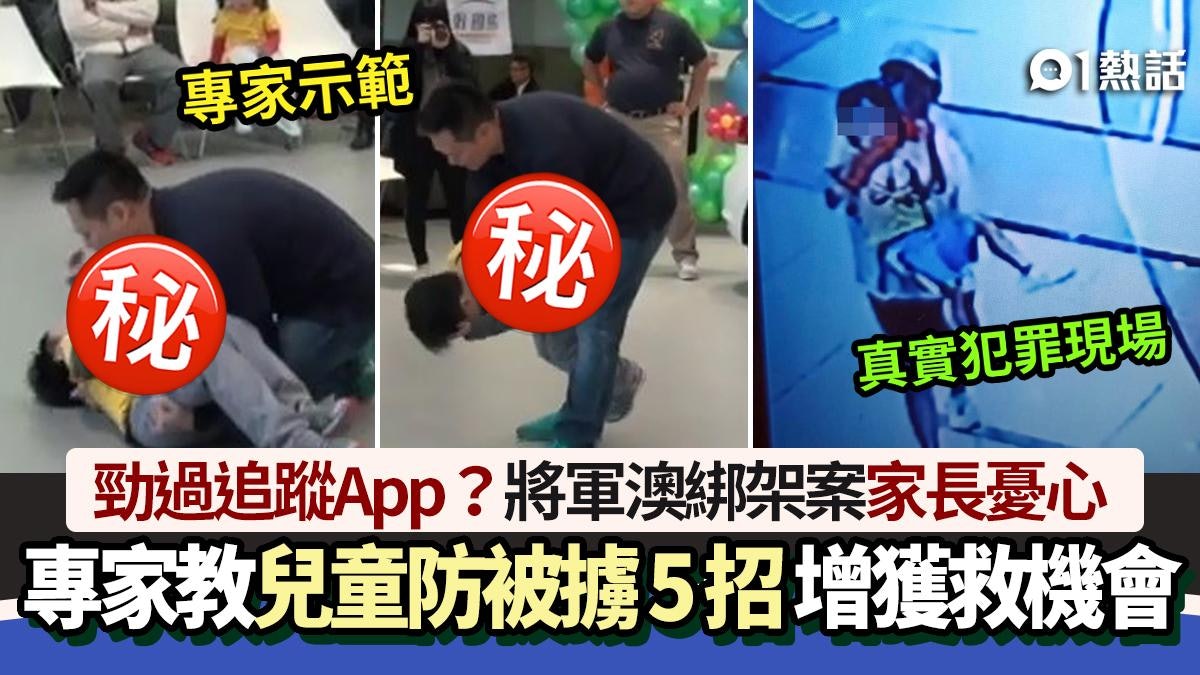 兒童防拐防綁架教材!專家教5招防身術增獲救機會|將軍澳綁架案 兒童防拐防綁架教材!專家教5招防身術增獲救機會|將軍澳綁架案