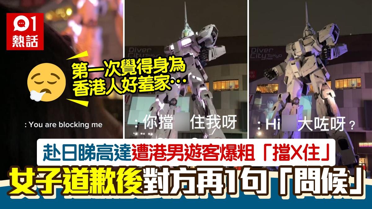 赴日睇高達 遭港男遊客爆粗「擋X住」 事主:身為香港人好羞家