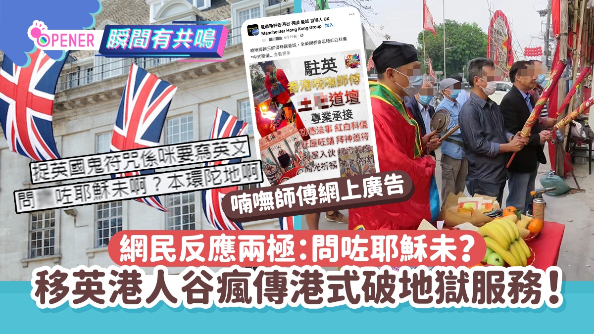 英國驚現港式破地獄？移英港人谷瘋傳網民爆笑：問咗耶穌未？