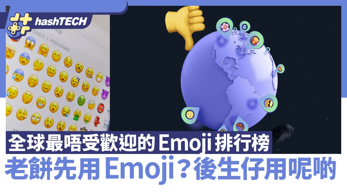 用呢個Emoji代表你老餅扮後生|全球最不受歡迎Emoji排行榜 用呢個Emoji代表你老餅扮後生|全球最不受歡迎Emoji排行榜
