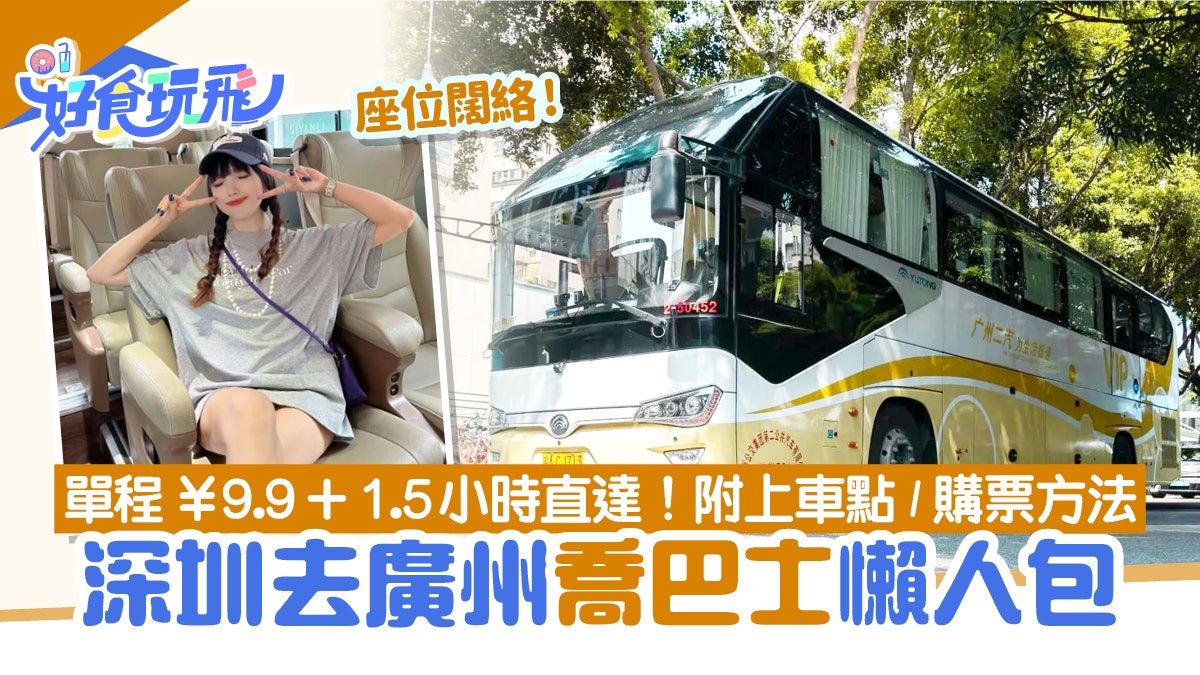 深圳廣州交通|喬巴士單程僅¥9.9 1.5小時直達 附上車點、班次 深圳廣州交通|喬巴士單程僅¥9.9 1.5小時直達 附上車點、班次