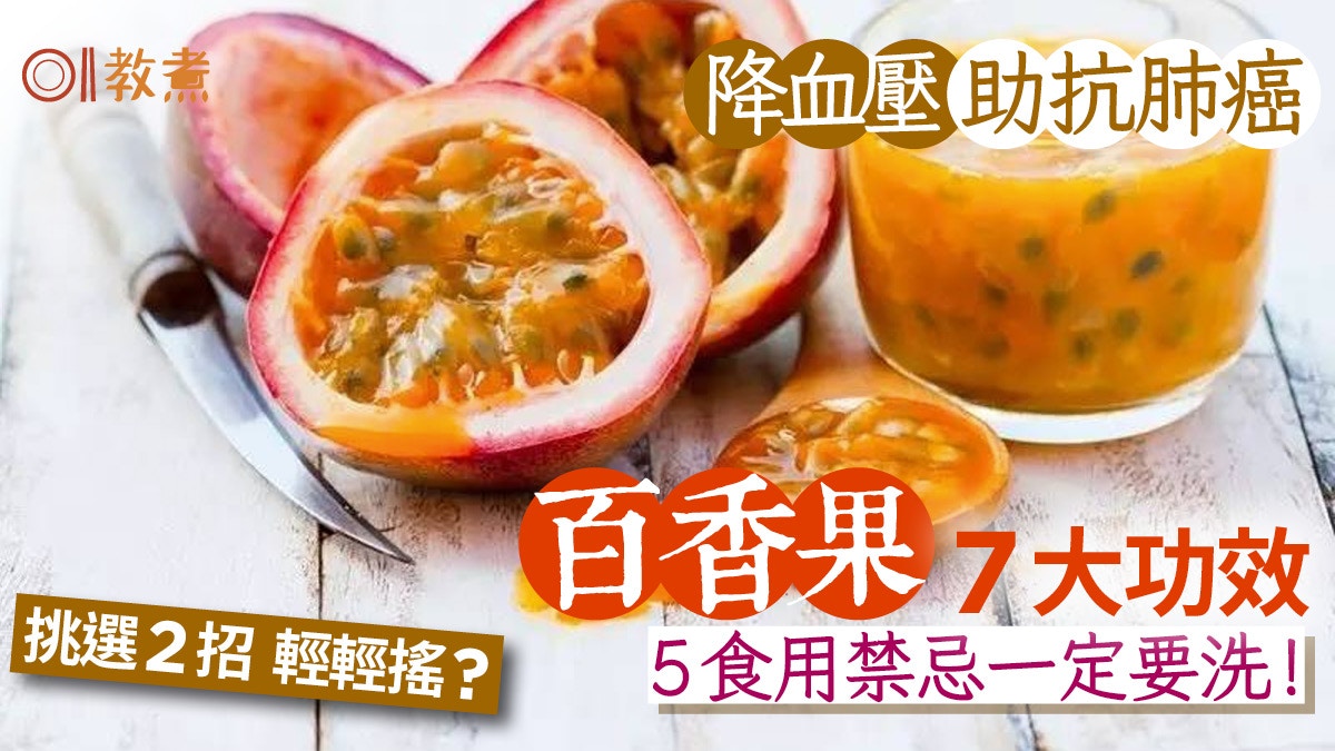 百香果功效｜降血壓助抗癌7大好處　香甜多汁挑選2招 宜日吃多少?
