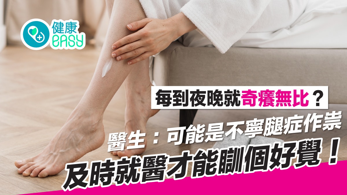 不寧腿丨每到睡前腳板、腳踝奇癢無比?病因多元及時就醫改善生活 不寧腿丨每到睡前腳板、腳踝奇癢無比?病因多元及時就醫改善生活