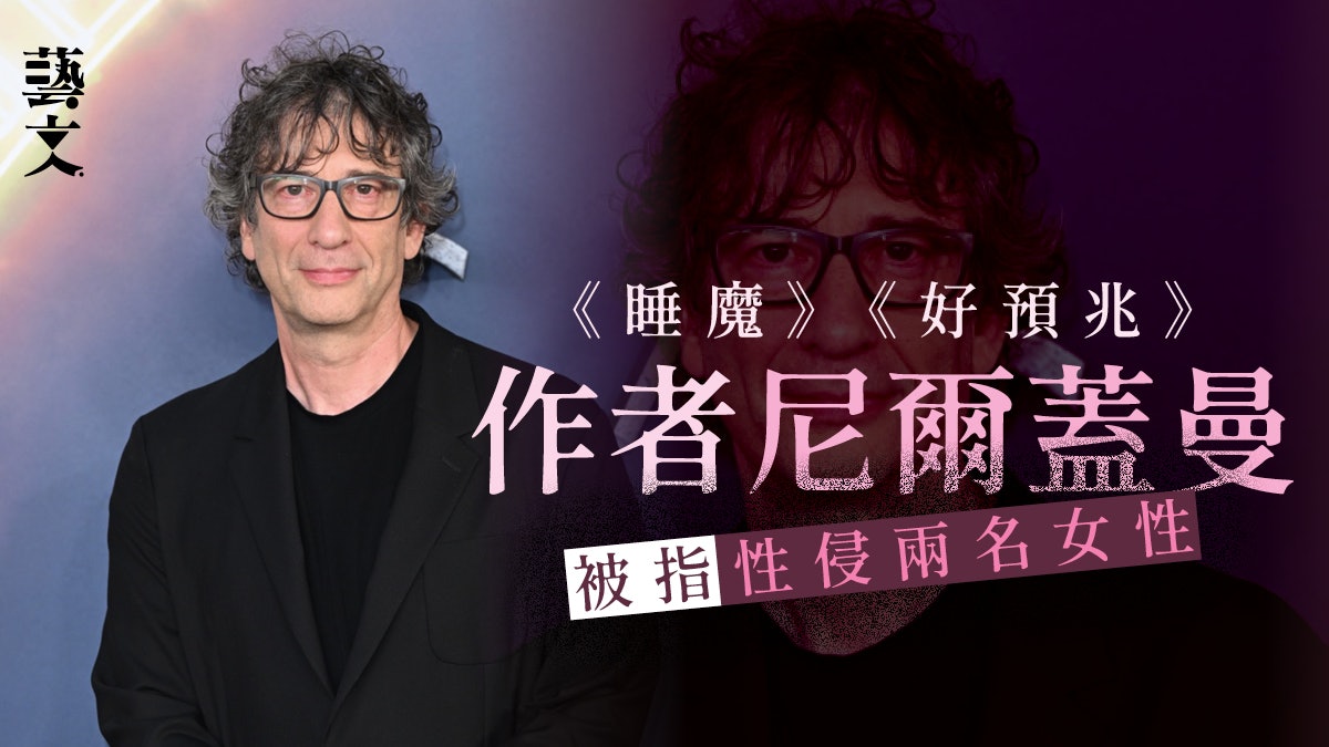 英暢銷作家尼爾·蓋曼被指性侵兩年輕女性 蓋曼否認稱皆自願關係 英暢銷作家尼爾·蓋曼被指性侵兩年輕女性 蓋曼否認稱皆自願關係
