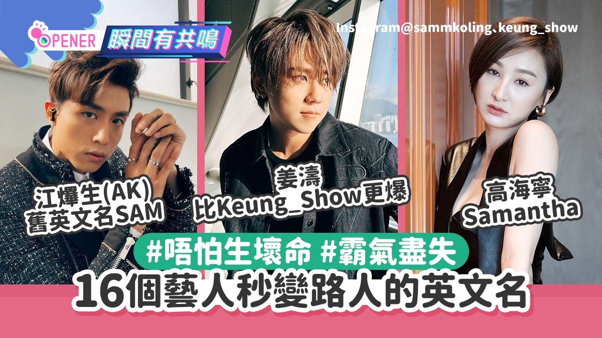 16個名人超路人英文名AK江𤒹生叫Sam、姜濤初代英文名意想不到