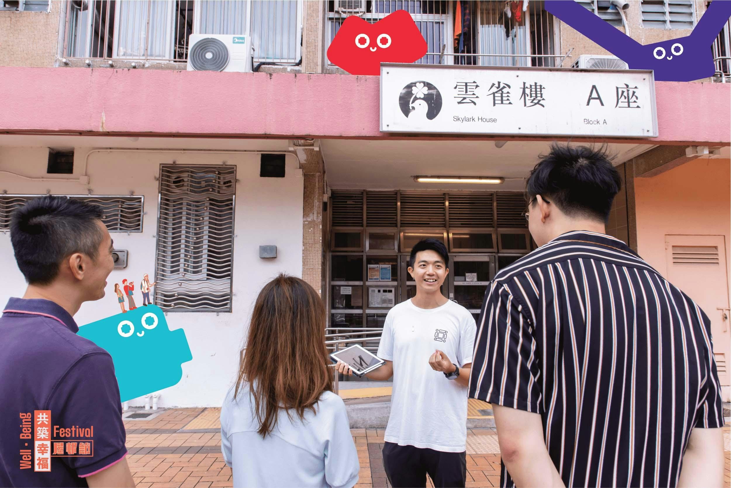 屋邨導賞團旨在讓參加者了解香港五花八門的屋邨文化，例如樓宇命名的方式，或者不同的樓型等等。