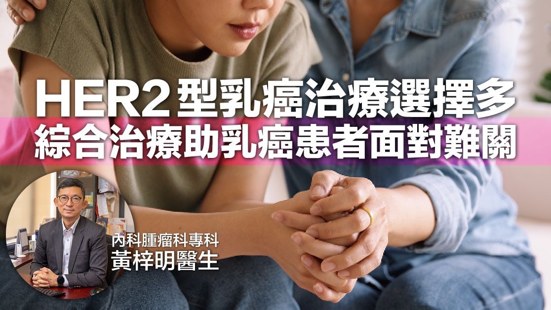 醫生解構:HER2型乳癌治療選擇多 綜合治療助乳癌患者面對難關 醫生解構:HER2型乳癌治療選擇多 綜合治療助乳癌患者面對難關