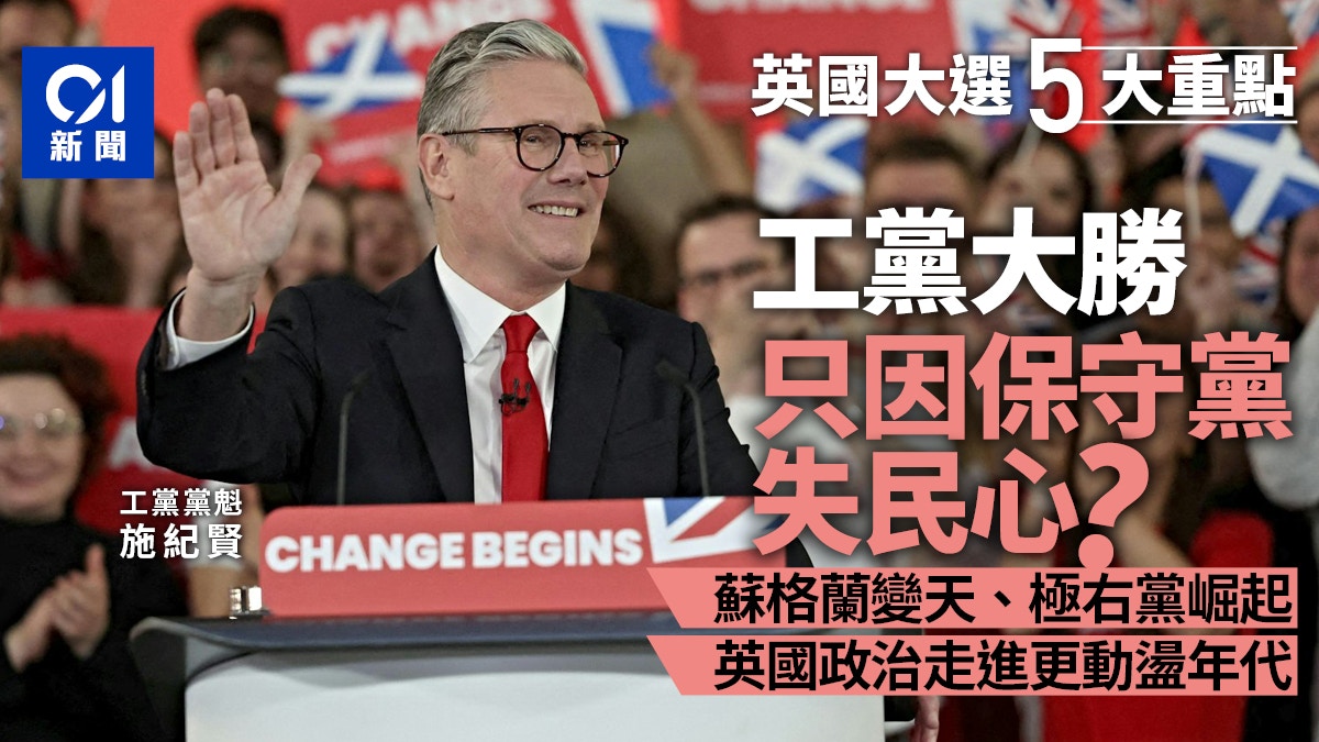 英國大選｜5大重點：大輸家何止保守黨工黨勝選也不能太開心？