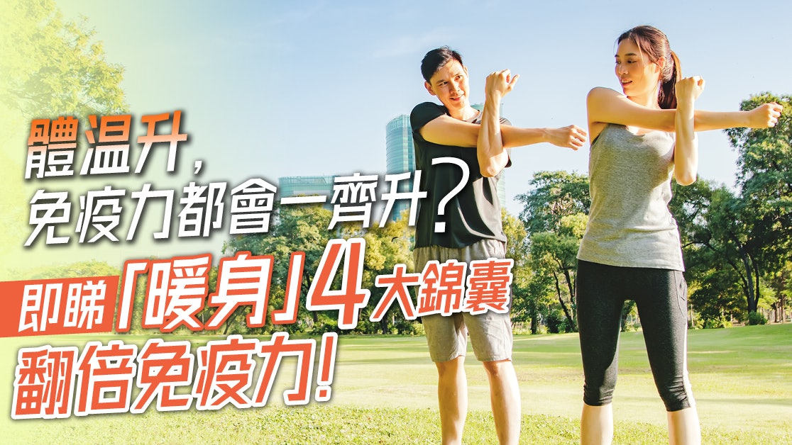 體溫升,免疫力都會一齊升?即睇「暖身」4大錦囊,翻倍免疫力! 體溫升,免疫力都會一齊升?即睇「暖身」4大錦囊,翻倍免疫力!