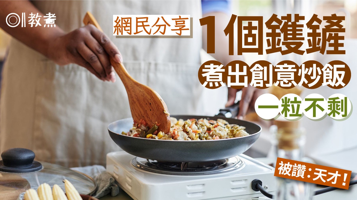 炒飯食譜|網民分享1隻鑊鏟煮出創意炒飯!美味不浪費被讚天才