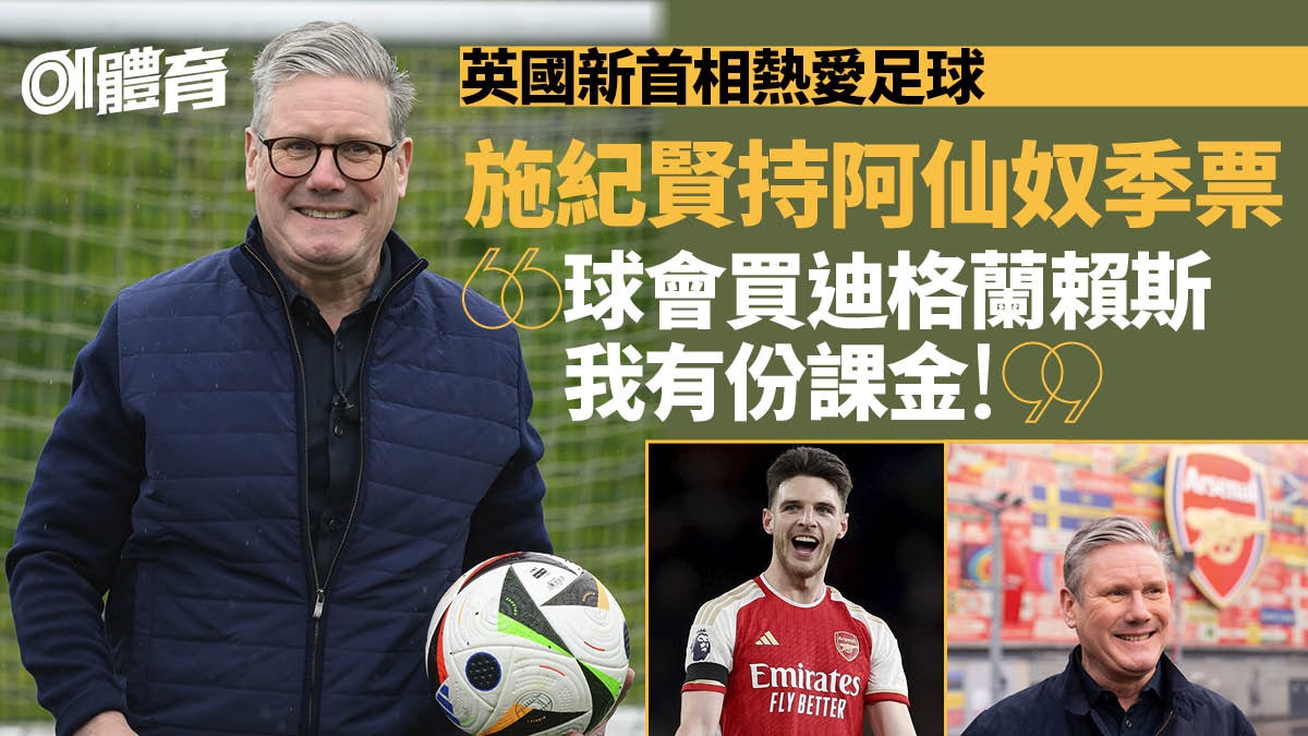 英國新首相施紀賢愛睇波又愛踢波 長揸阿仙奴季票推崇阿迪達領軍 英國新首相施紀賢愛睇波又愛踢波 長揸阿仙奴季票推崇阿迪達領軍