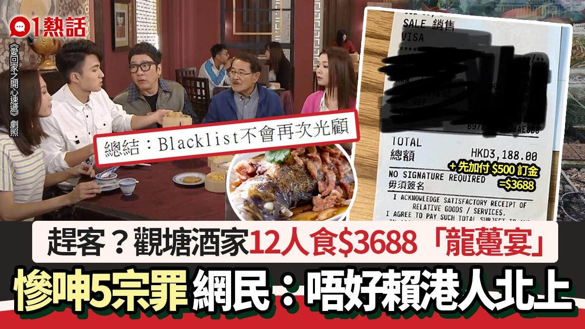 趕客?觀塘海鮮酒家12人食$3688「龍躉宴」 力數5宗罪:不再光顧 趕客?觀塘海鮮酒家12人食$3688「龍躉宴」 力數5宗罪:不再光顧