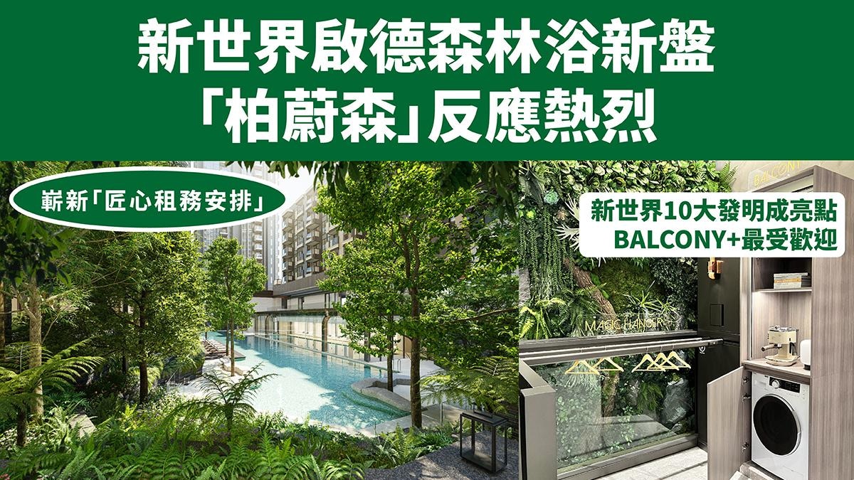 新世界啟德「柏蔚森」森林浴住宅項目　創新實用BALCONY+全城熱話