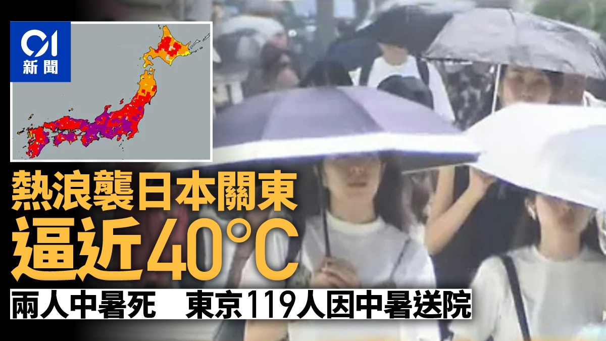 日本天氣|熱浪襲關東「逼近40℃」2人中暑死 東京119人送院 日本天氣|熱浪襲關東「逼近40℃」2人中暑死 東京119人送院