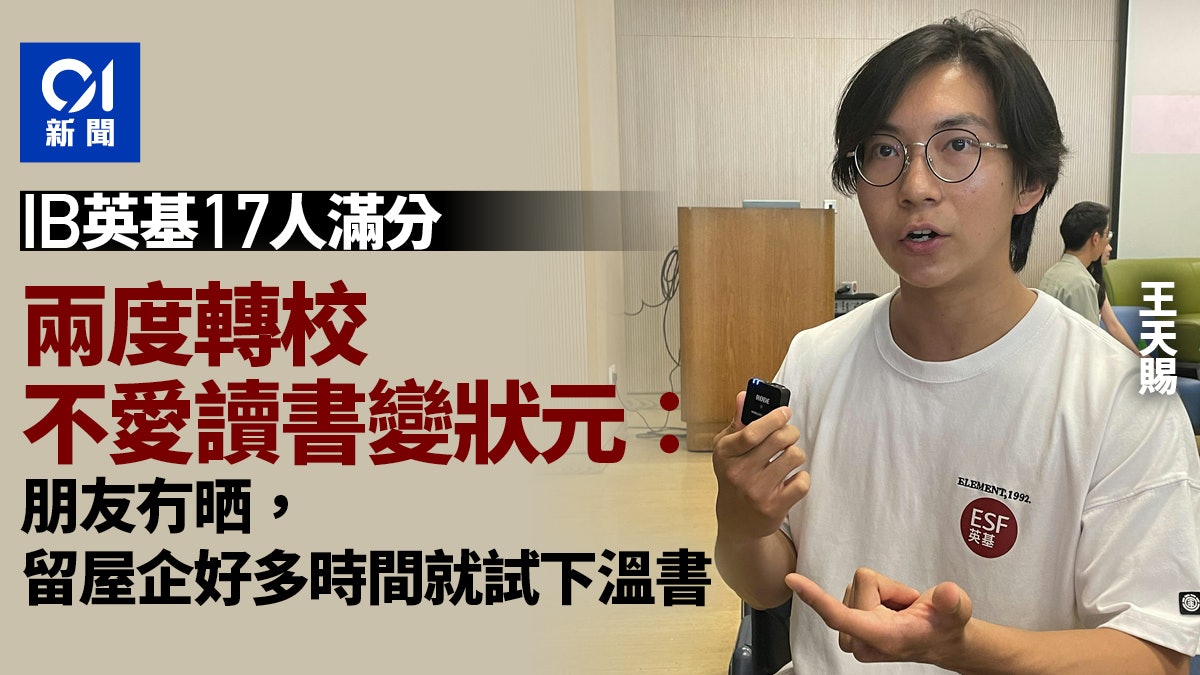 IB|英基17學生滿分 啓新狀元兩度轉校:和朋友分開 多時間學習 IB|英基17學生滿分 啓新狀元兩度轉校:和朋友分開 多時間學習