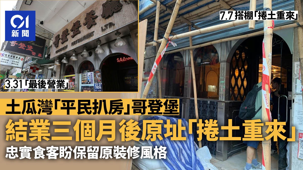 土瓜灣哥登堡餐廳結業後原址「捲土重來」 街坊食客冀保留原裝修 土瓜灣哥登堡餐廳結業後原址「捲土重來」 街坊食客冀保留原裝修