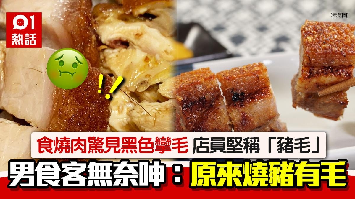食燒肉驚見黑色攣毛！店員堅稱是豬毛　網民：叫佢喺你面前食咗佢