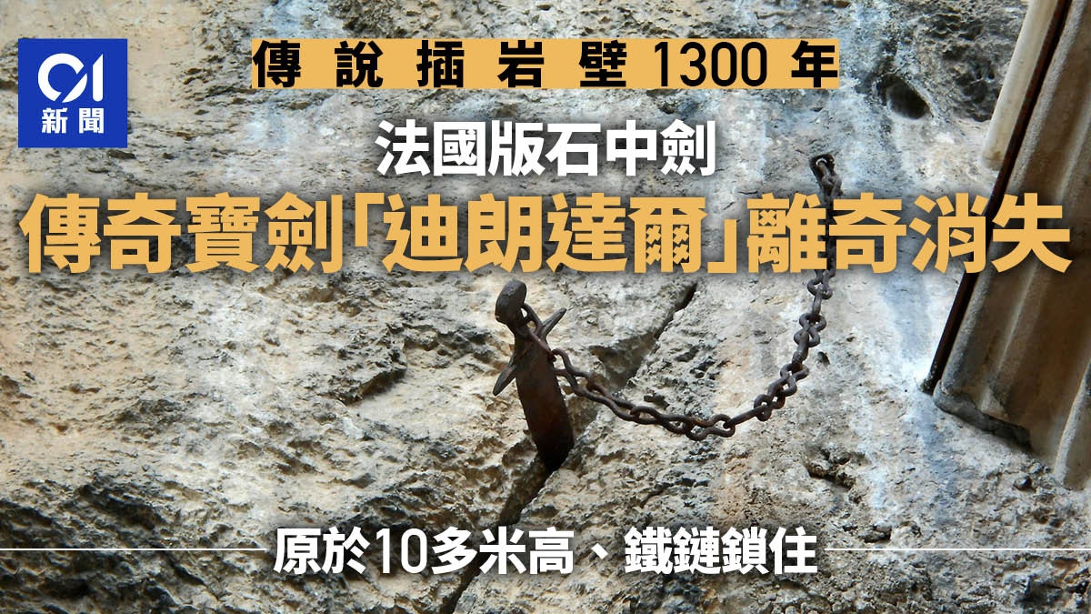 法國版「石中劍」插岩壁近1300年　傳奇寶劍「迪朗達爾」離奇消失