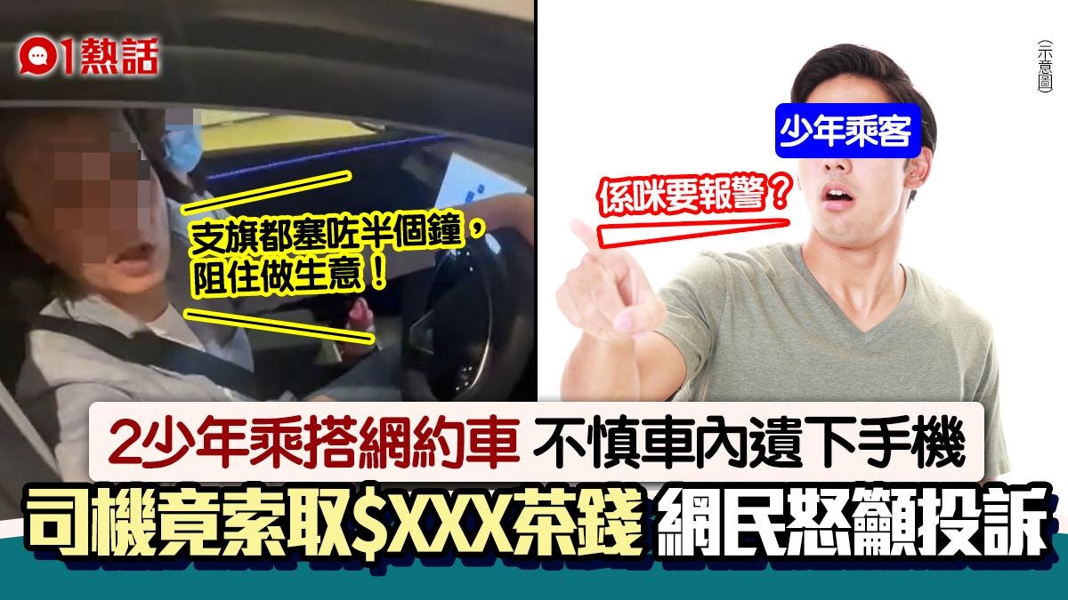 2少年網約車遺手機司機送回索 XXX茶錢：阻做生意掀網民爭議 