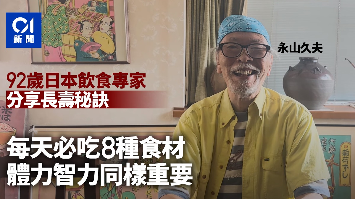 長壽秘訣｜92歲日本飲食專家永山久夫：每天吃8食材健康又護腦