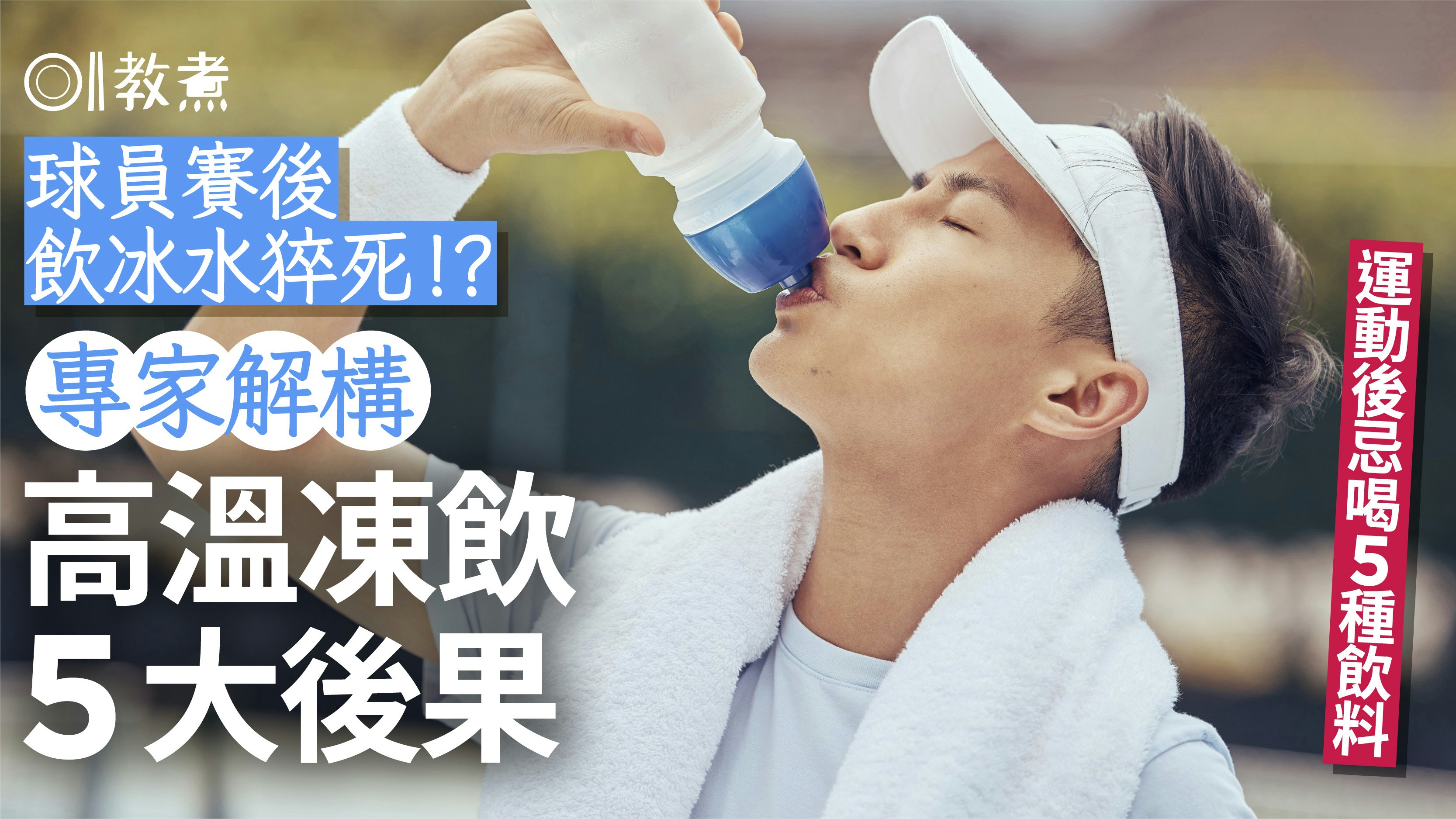 球員賽後飲冰水猝死！醫生解構高溫凍飲5大後果　運動後忌喝5飲料