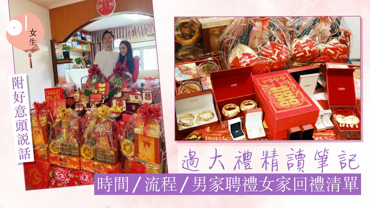 簡化版過大禮教學:過大禮流程、男家過大禮/女家回禮禮品一文看 簡化版過大禮教學:過大禮流程、男家過大禮/女家回禮禮品一文看