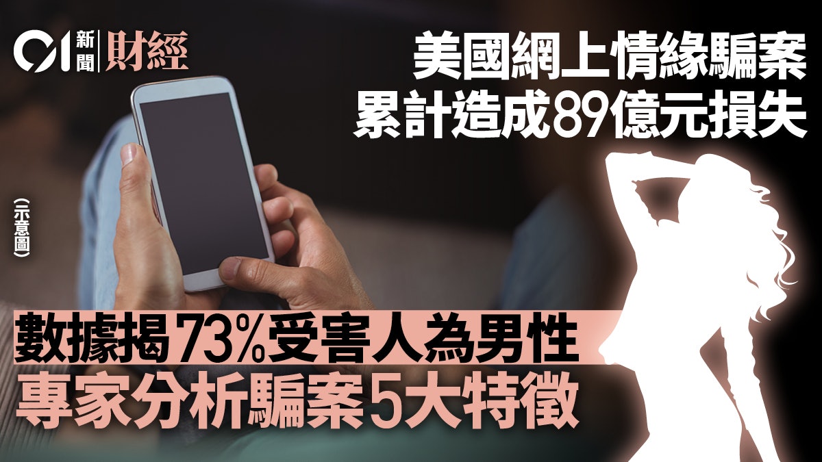 網上情緣騙案在美導致89億元經濟損失 專家稱騙案有5大特徵 網上情緣騙案在美導致89億元經濟損失 專家稱騙案有5大特徵