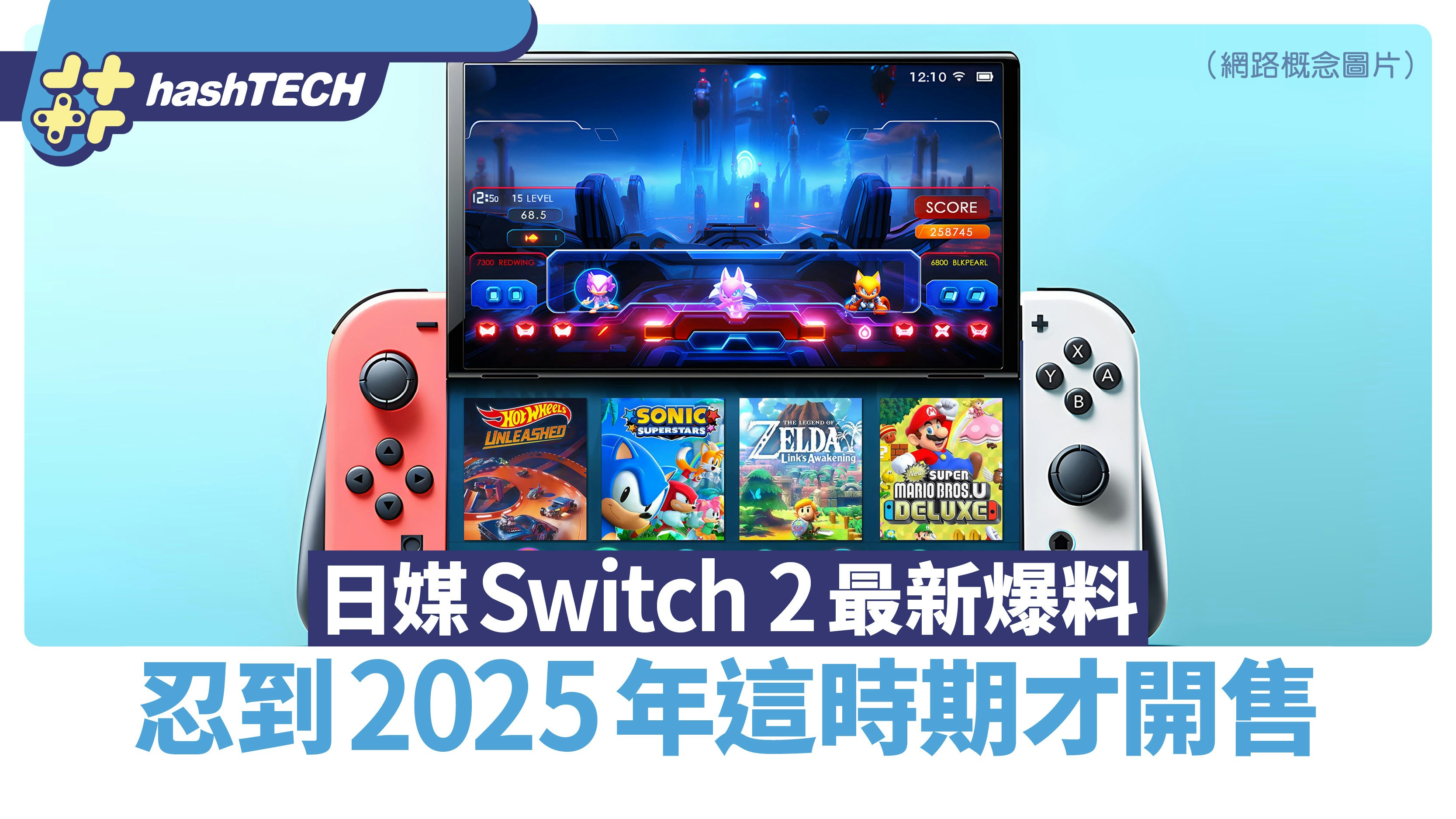 Switch 2 最新爆料｜日媒指任天堂遊戲後繼主機或2025 年尾才發售