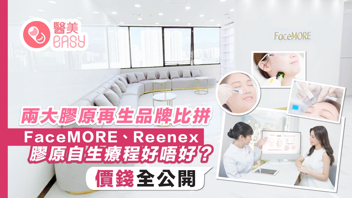 兩大膠原再生品牌比拼丨FaceMORE、Reenex好唔好？