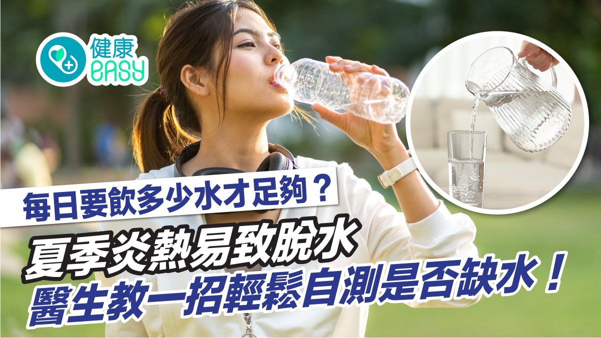 脫水|夏季炎熱脫水不自知?醫生教一招輕鬆自測是否缺水 脫水|夏季炎熱脫水不自知?醫生教一招輕鬆自測是否缺水