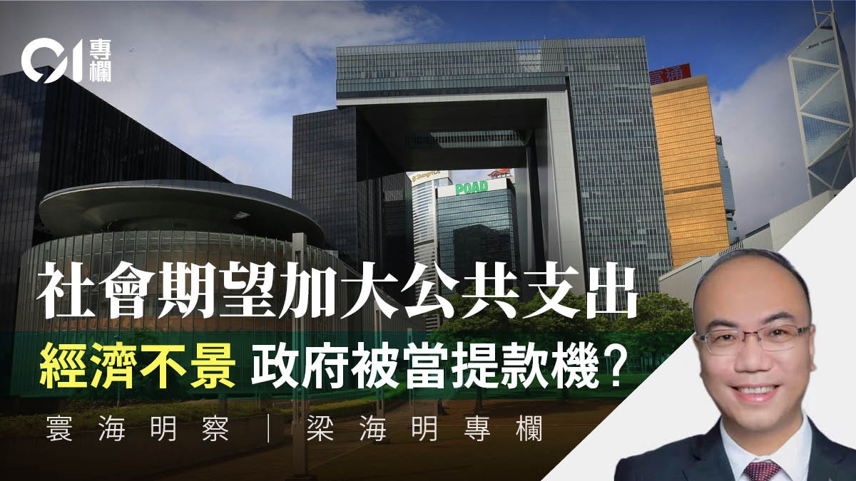 寰海明察|當特區政府成為了「提款機」 寰海明察|當特區政府成為了「提款機」