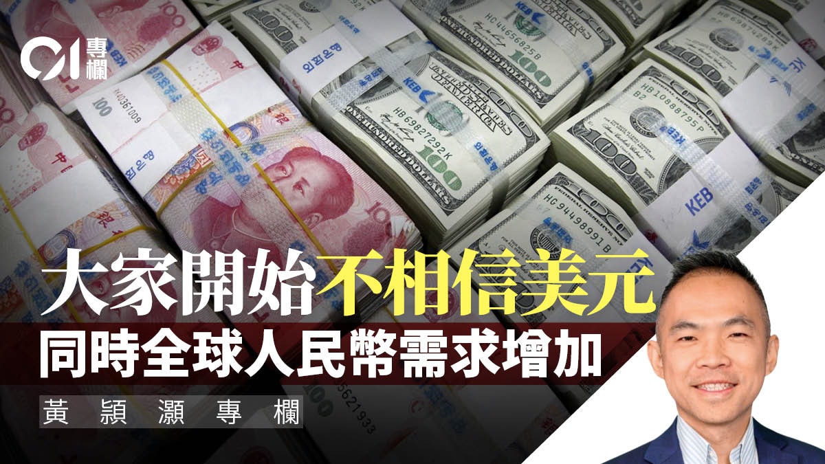 黃頴灝|國際金融新秩序 黃頴灝|國際金融新秩序