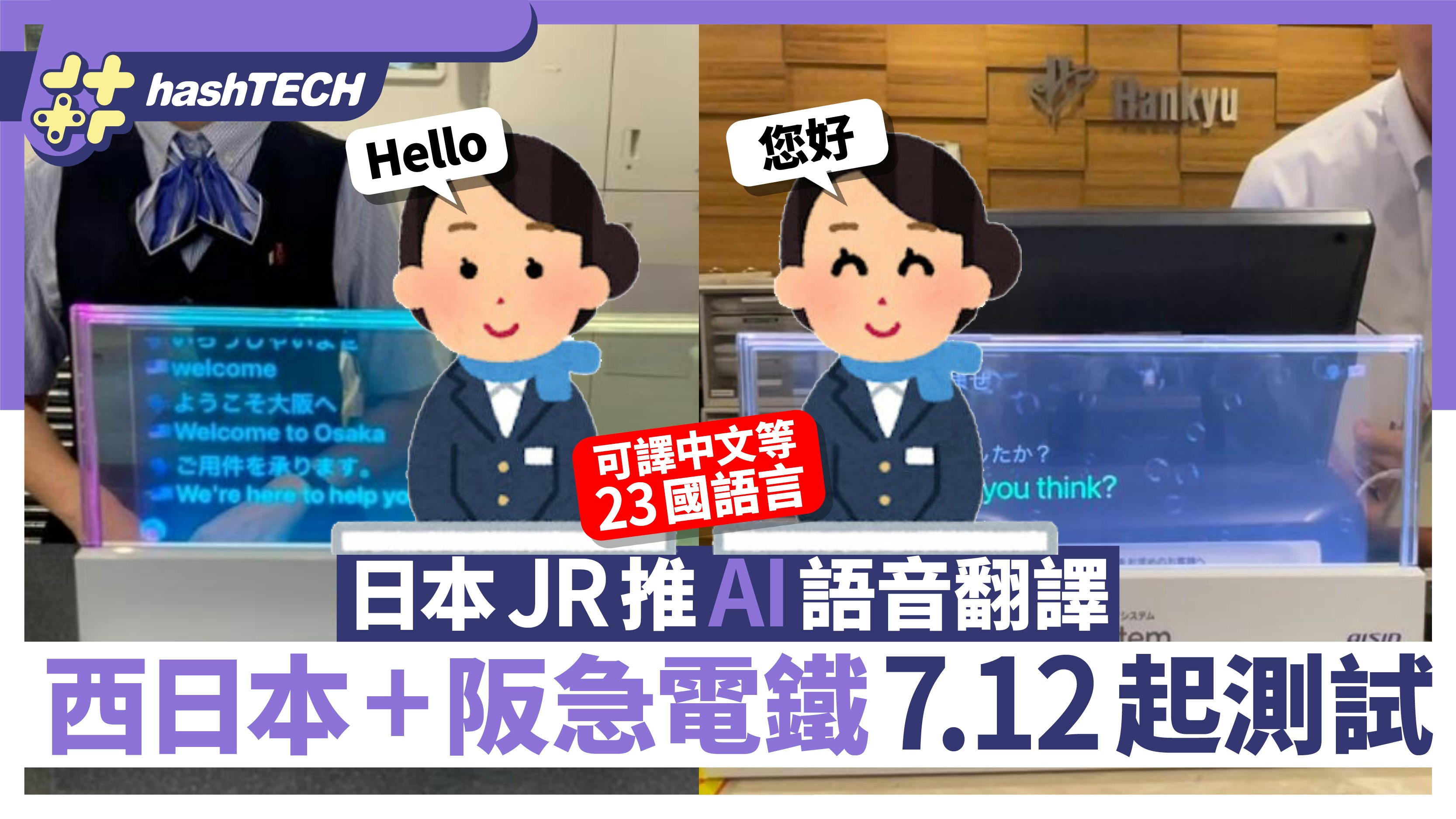 日本鐵路推AI語音翻譯實時支援23種語言、香港人講廣東話用到嗎？