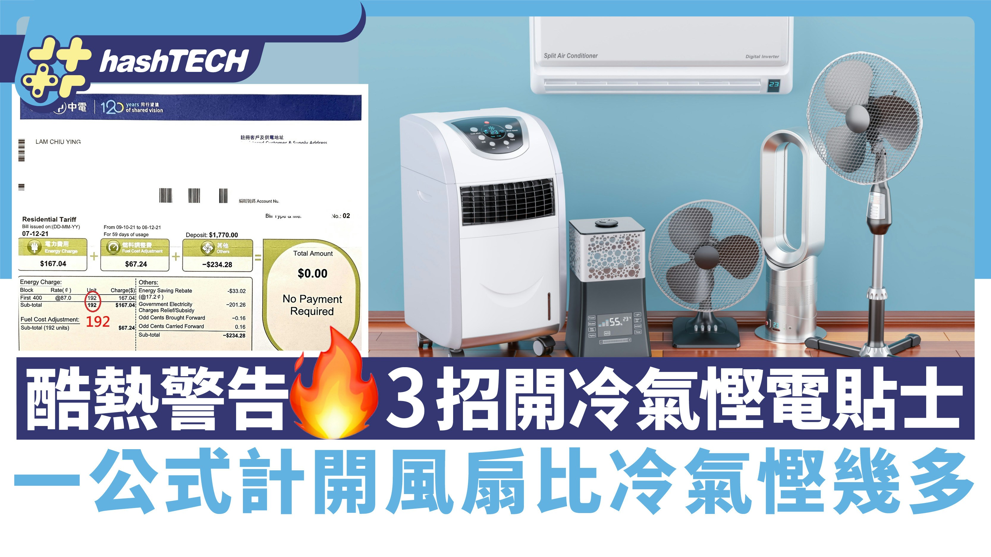 酷熱警告｜3招開冷氣慳電貼士一公式計開風扇比開冷氣慳幾多