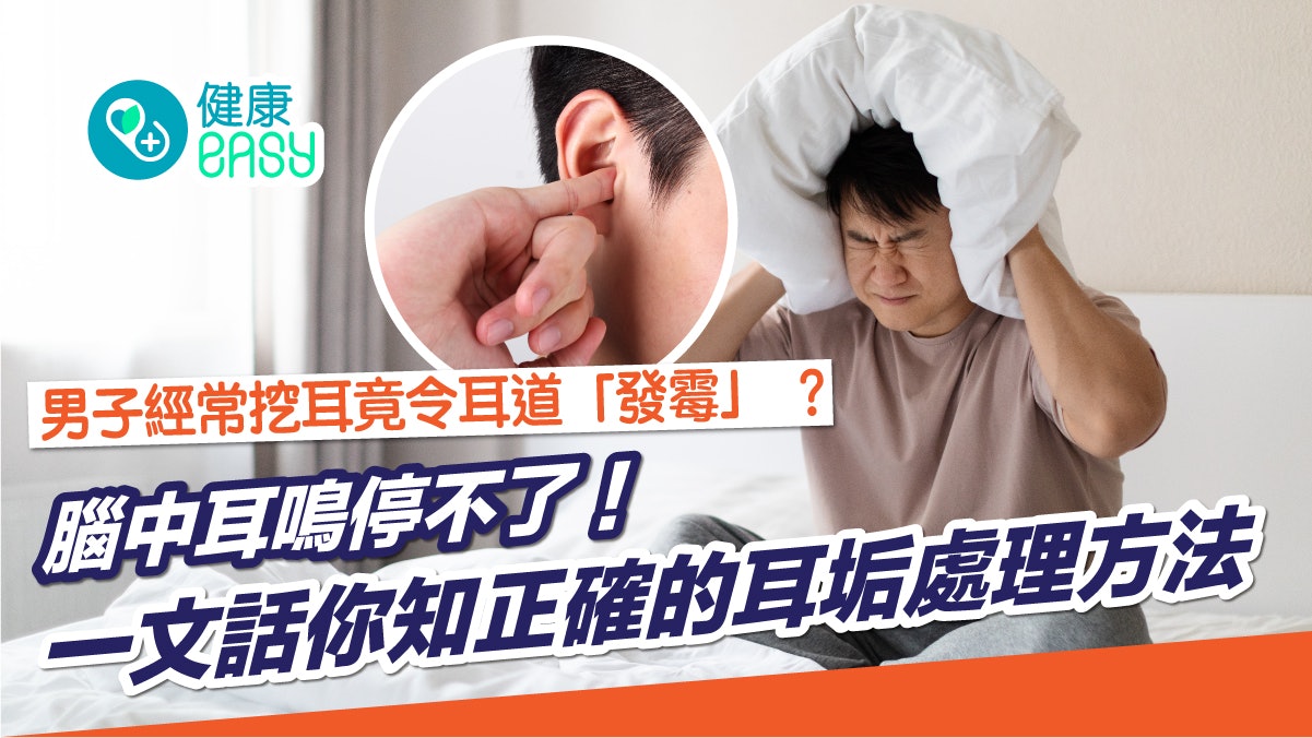 耳道感染|常挖耳屎惹耳道「發霉」 男子引發腦中耳鳴停不了! 耳道感染|常挖耳屎惹耳道「發霉」 男子引發腦中耳鳴停不了!