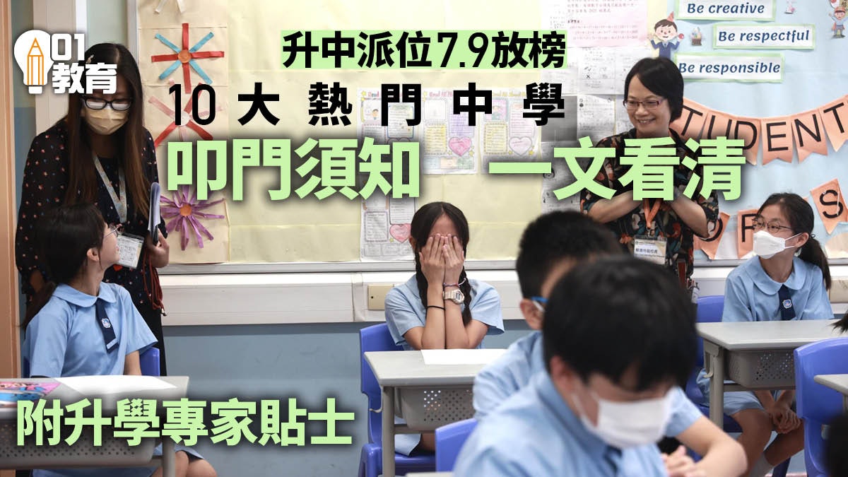 升中派位2024叩門|10間熱門中學叩門須知/準備+升學專家貼士建議 升中派位2024叩門|10間熱門中學叩門須知/準備+升學專家貼士建議