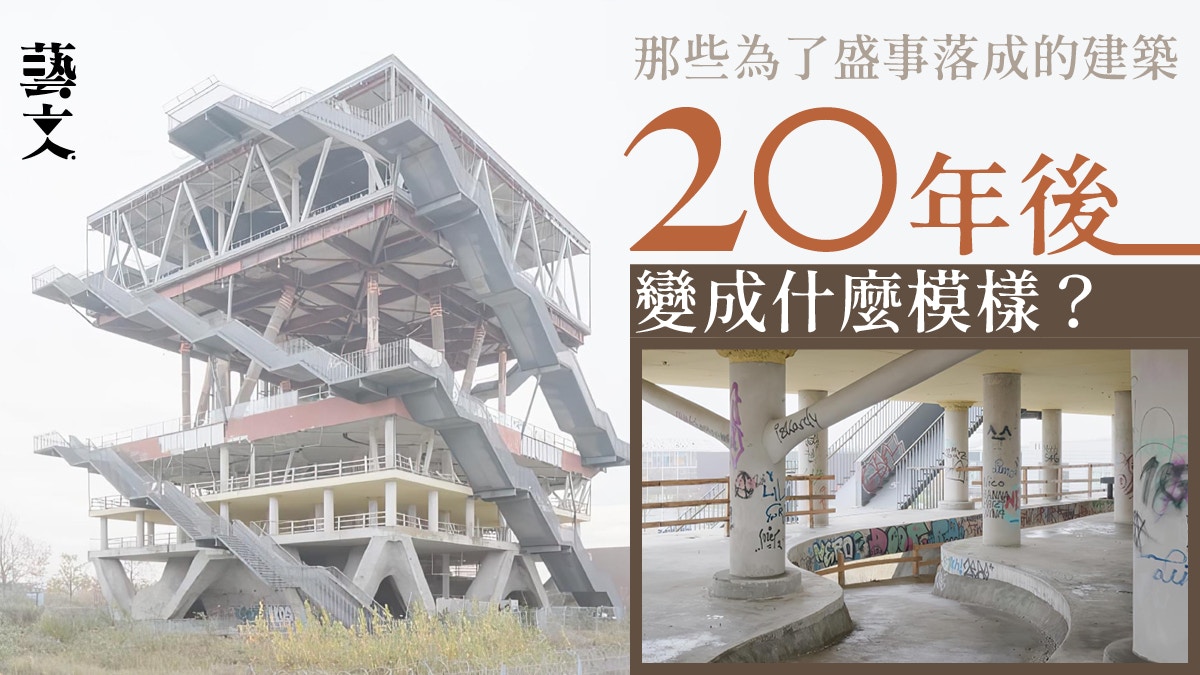為了政治盛事建造的場地後來怎麼了？攝影師紀錄世博場館20年衰變
