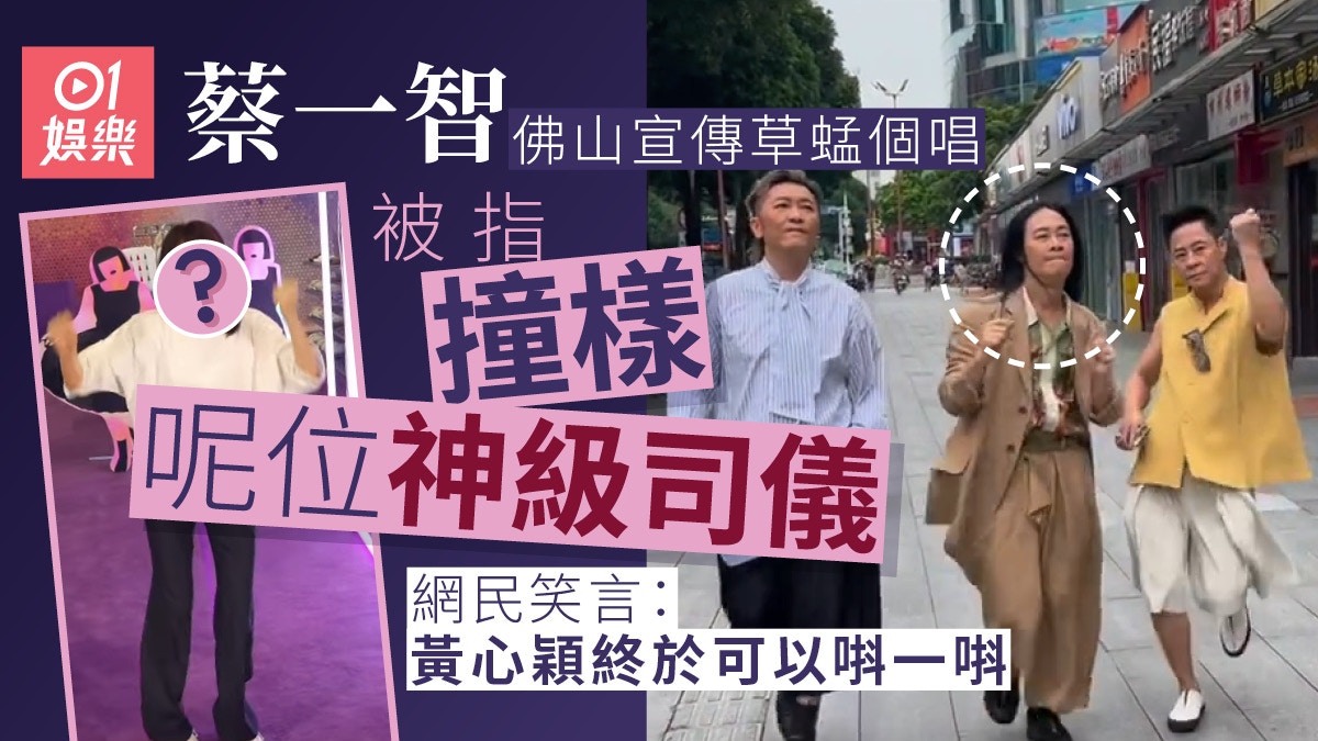 草蜢佛山宣傳個唱周街䟴　蔡一智竟被指撞樣呢位神級司儀