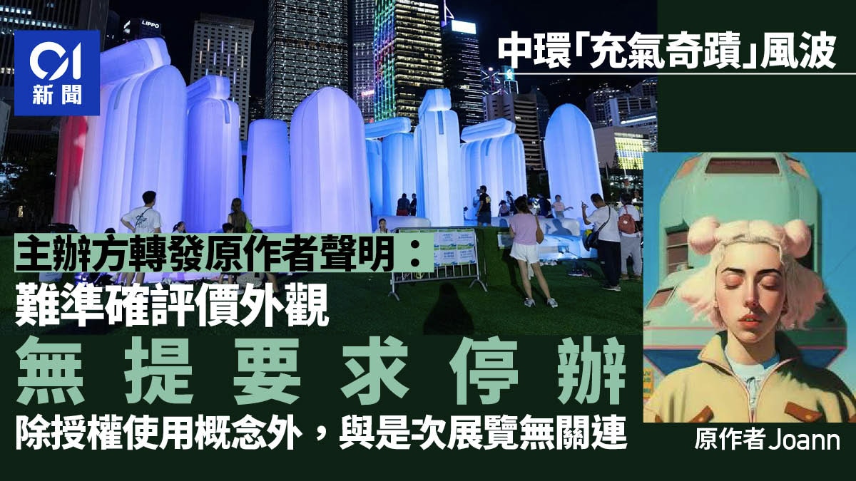 充氣奇蹟｜主辦方轉發原作者聲明：難準確評價外觀　無提要求停辦