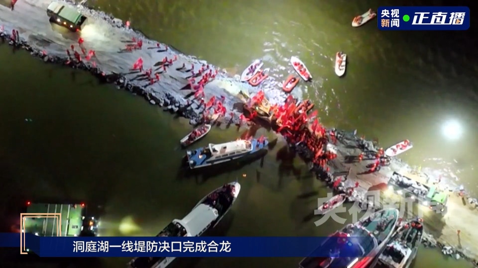 洞庭湖決堤完成封堵合龍　垸內水量相當15個西湖啟動排澇