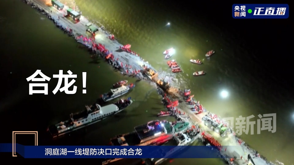 7月8日晚上10時31分，湖南洞庭湖一線堤防決口完成合龍。（央視新聞）